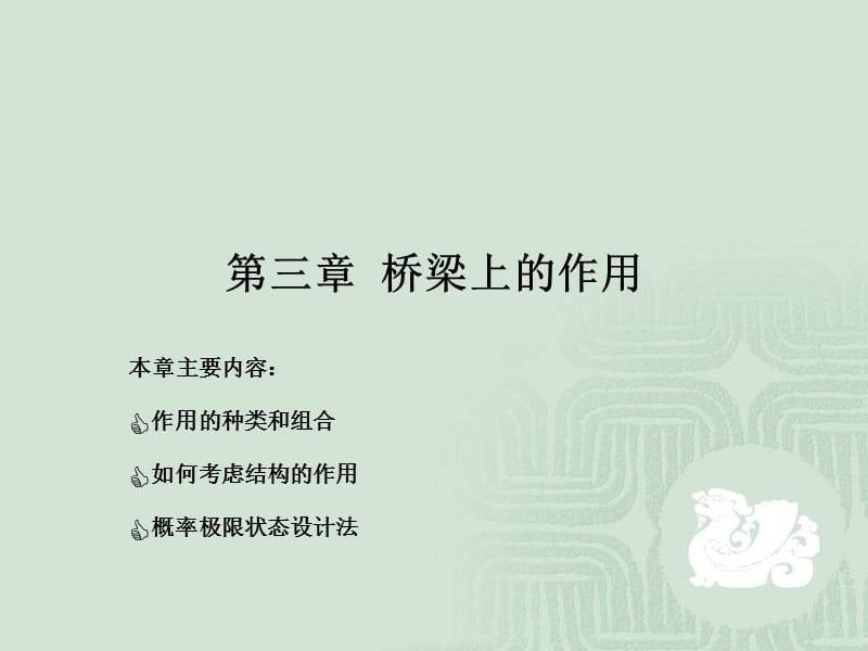 桥梁的作用及其效应组合.ppt_第1页