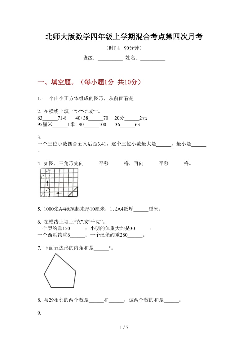 北师大版数学四年级上学期混合考点第四次月考.doc_第1页