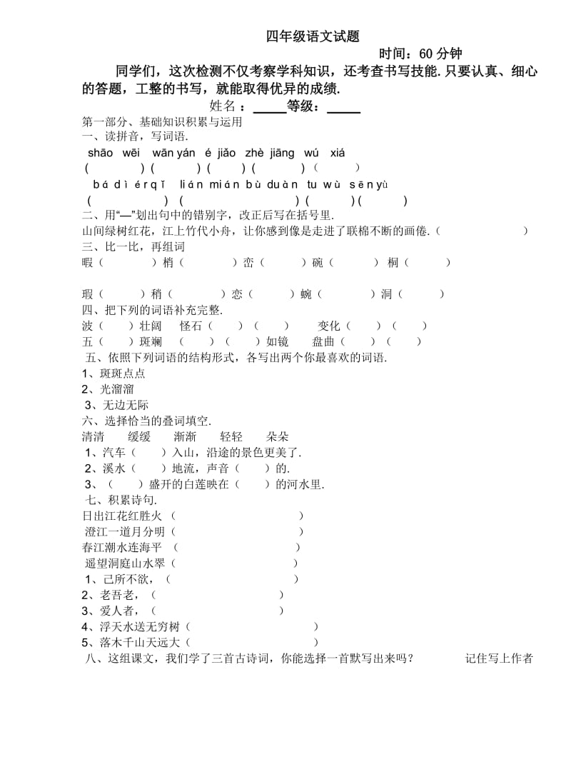 人教版四年级语文下册第一次月考试卷.doc_第1页