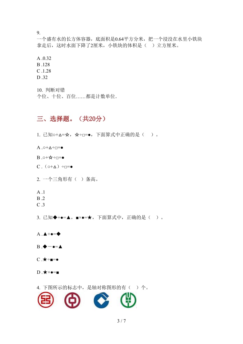 北师大版数学四年级上学期第三次月考积累综合.doc_第3页