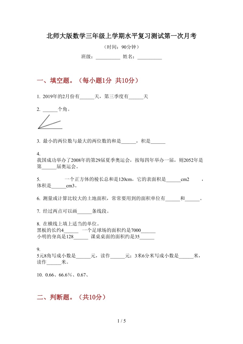 北师大版数学三年级上学期水平复习测试第一次月考.doc_第1页