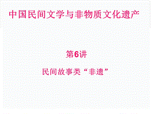 民間故事與非物質文化遺產.ppt