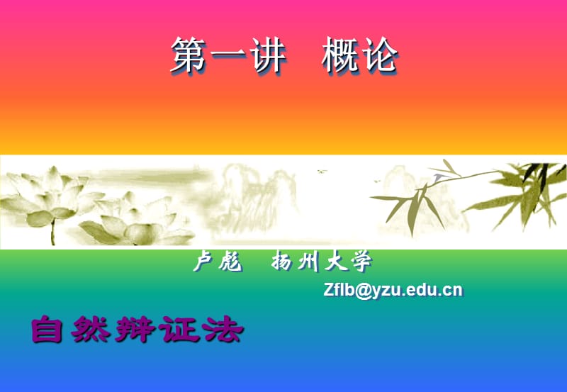 概论科学技术与文明.ppt_第1页