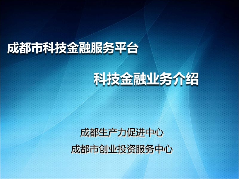 成都生產(chǎn)力促進(jìn)中心科技金融業(yè)務(wù)介紹.ppt_第1頁