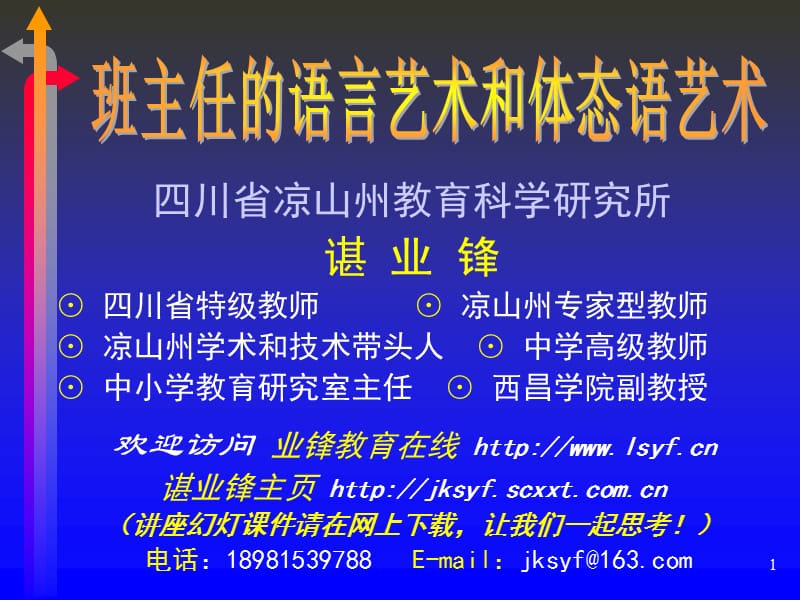 班主任的语言艺术和体态语艺术.ppt_第1页