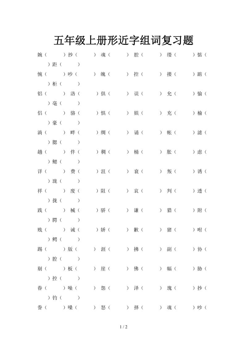 五年级上册形近字组词复习题.doc_第1页