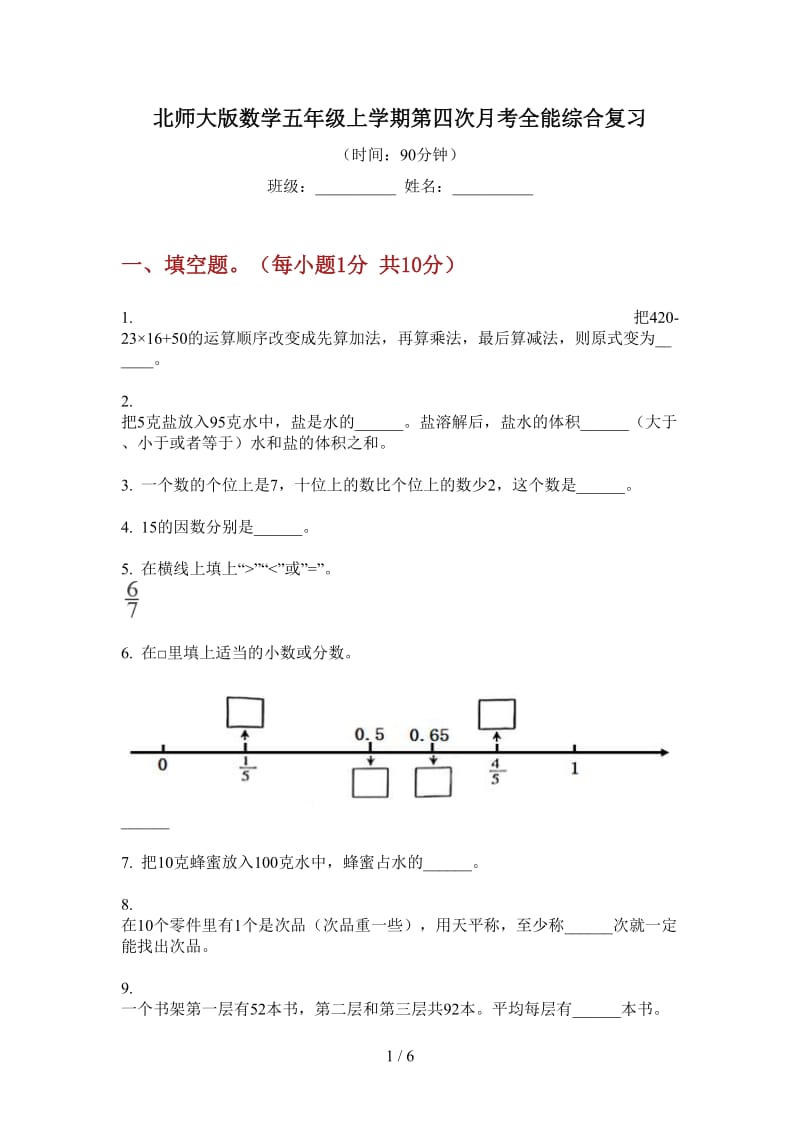 北师大版数学五年级上学期第四次月考全能综合复习.doc_第1页