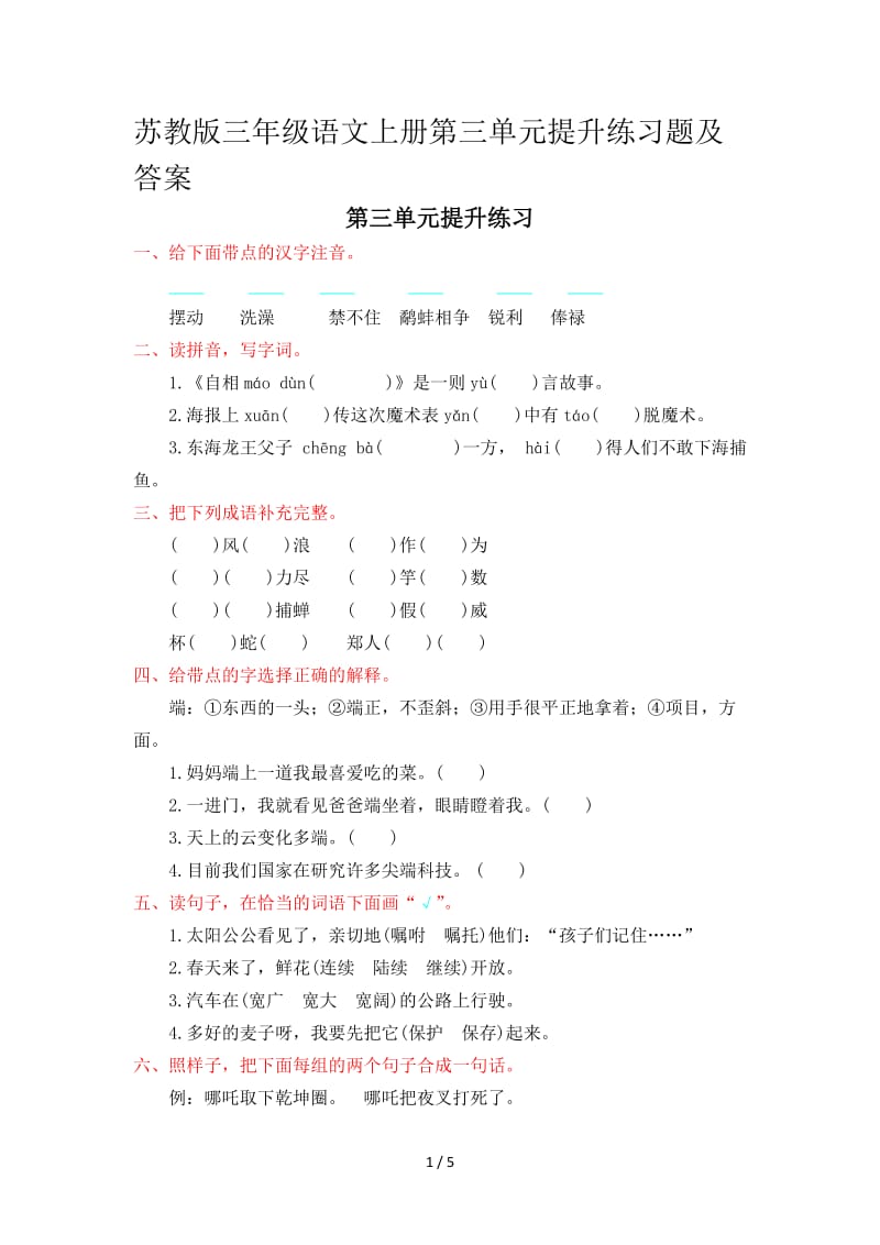 苏教版三年级语文上册第三单元提升练习题及答案.doc_第1页