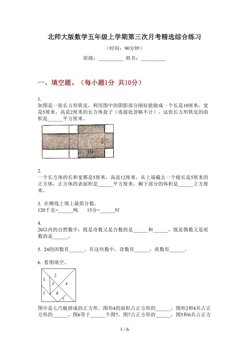 北师大版数学五年级上学期第三次月考精选综合练习.doc_第1页