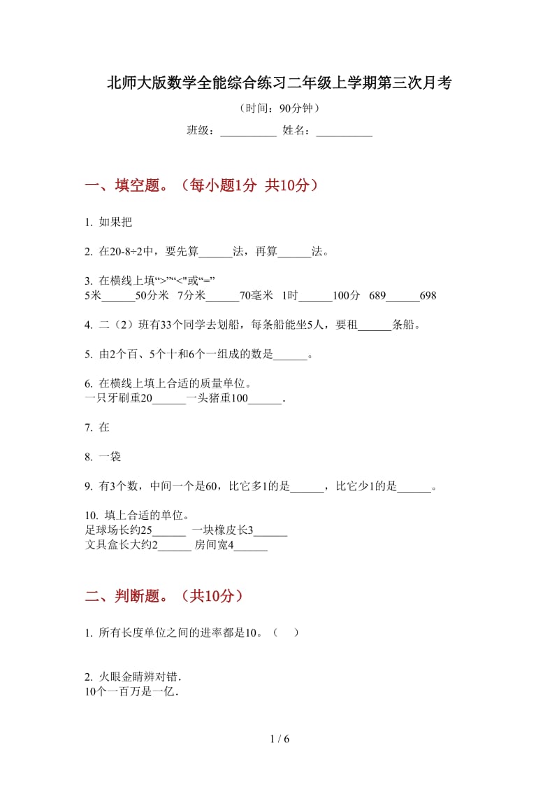 北师大版数学全能综合练习二年级上学期第三次月考.doc_第1页