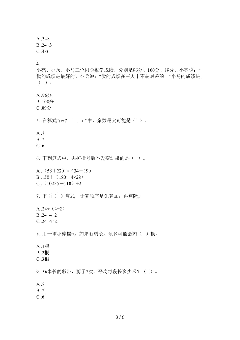 北师大版数学全能综合练习二年级上学期第三次月考.doc_第3页