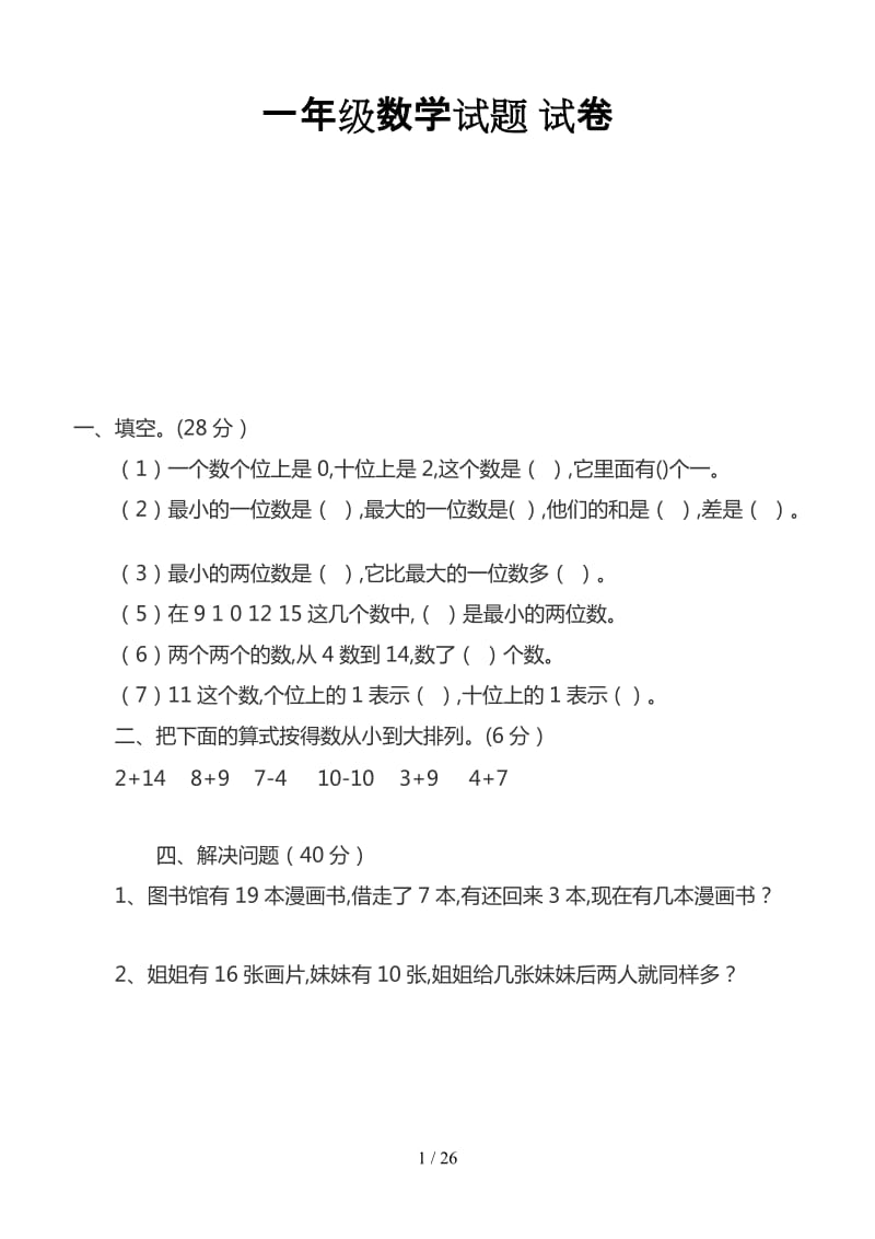 一年级数学试题 试卷.doc_第1页