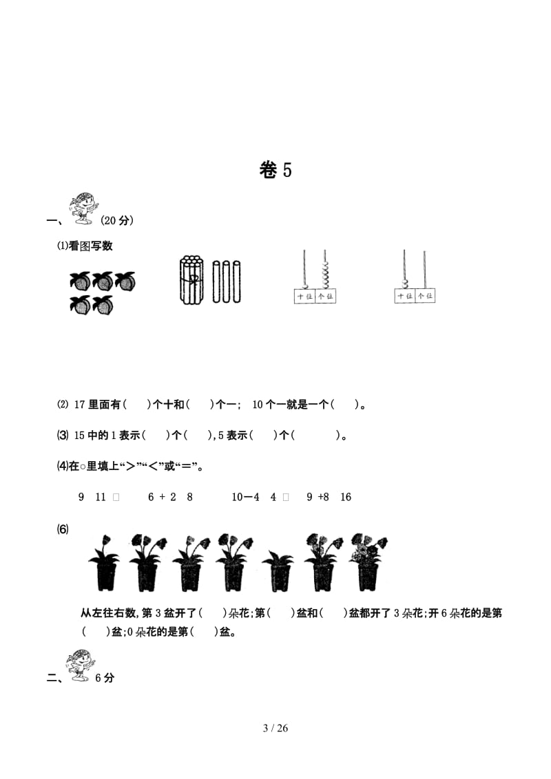 一年级数学试题 试卷.doc_第3页