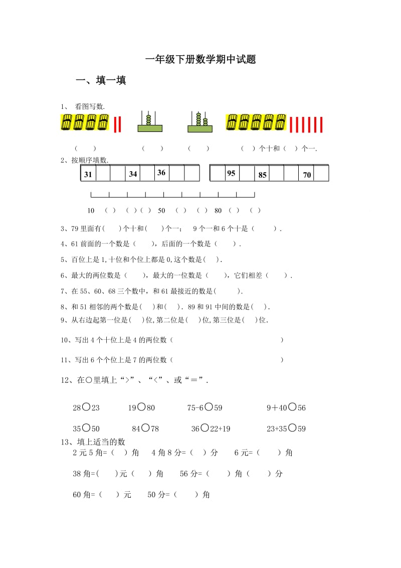 人教版小学一年级数学下册期中试卷.doc_第1页