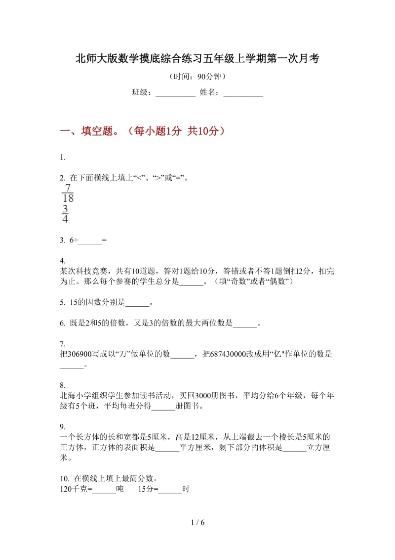 北师大版数学摸底综合练习五年级上学期第一次月考.doc_第1页