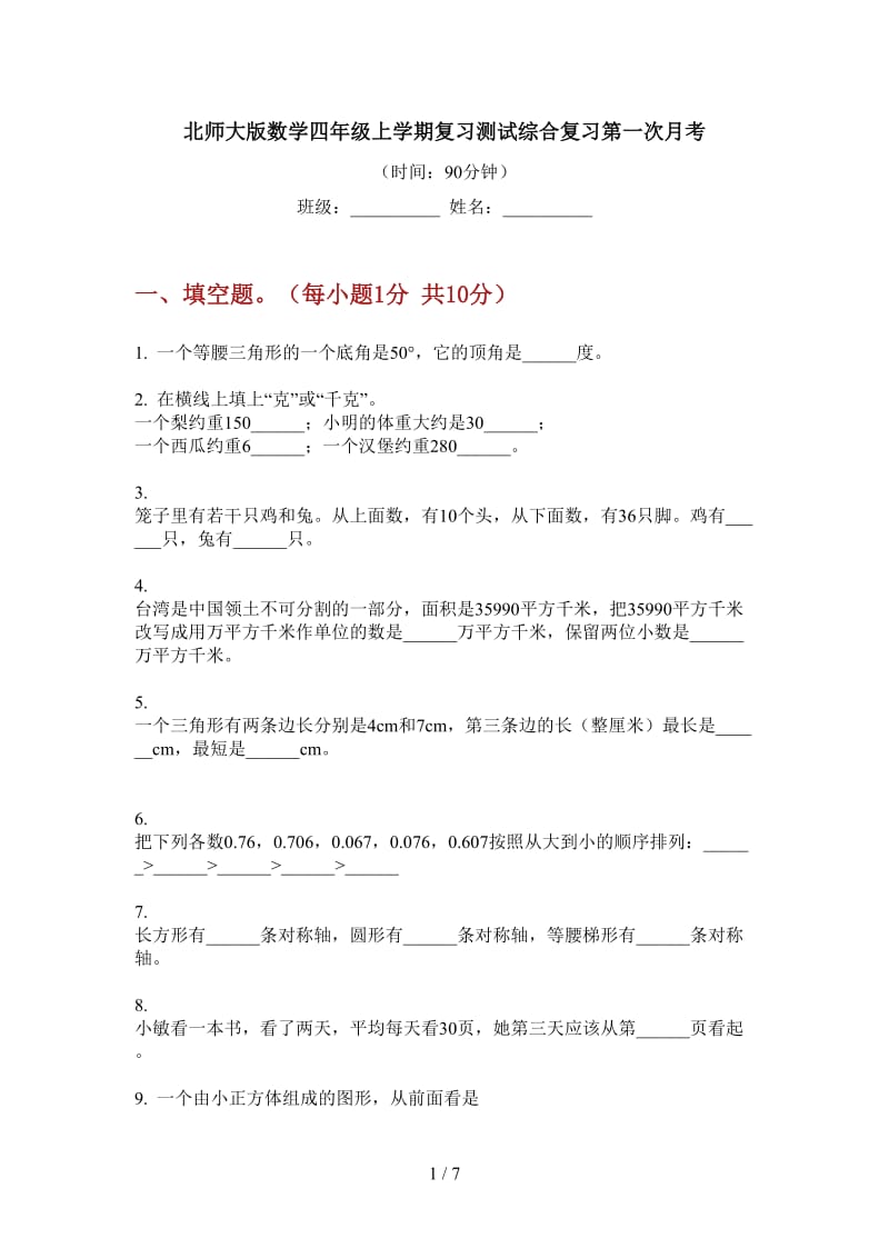 北师大版数学四年级上学期复习测试综合复习第一次月考.doc_第1页