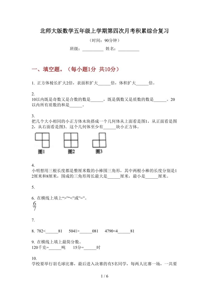 北师大版数学五年级上学期第四次月考积累综合复习.doc_第1页