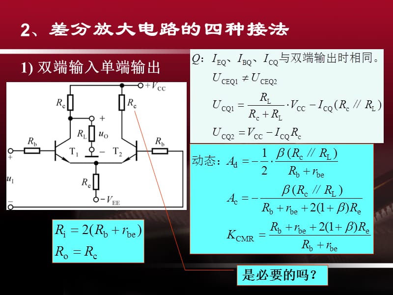 差分放大电路互补输出级集成运放概述.ppt_第1页