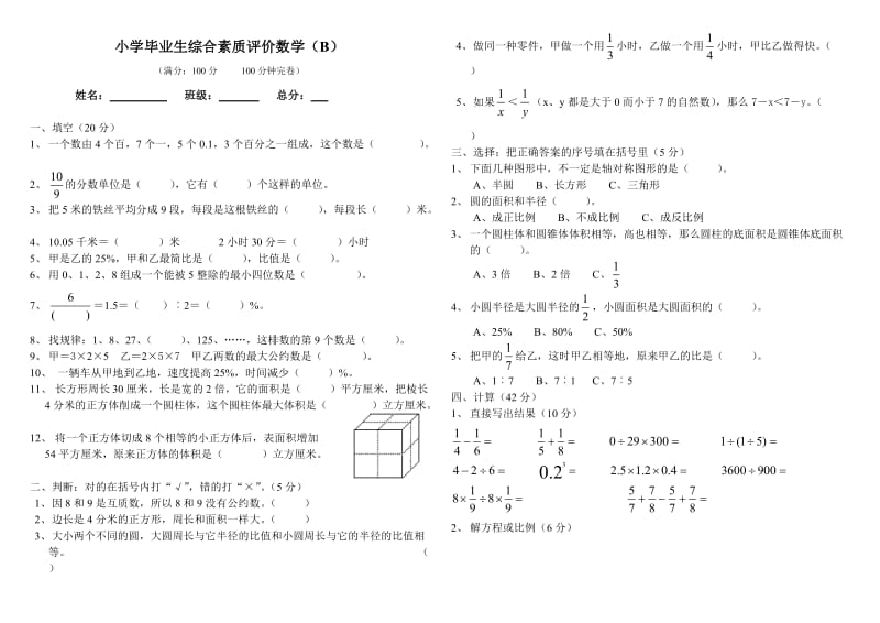 西师版小学六年级数学毕业模拟题B.doc_第1页