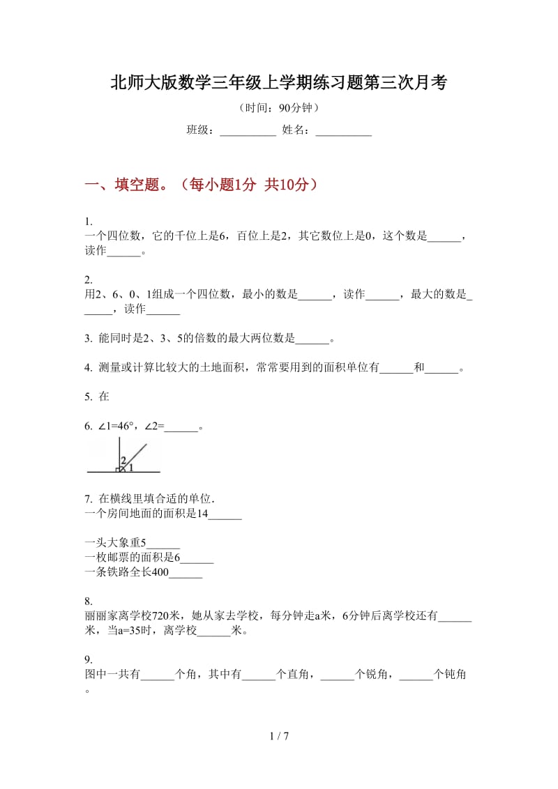 北师大版数学三年级上学期练习题第三次月考.doc_第1页