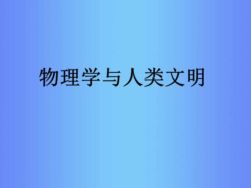 物理学与人类文明ppt.ppt_第1页