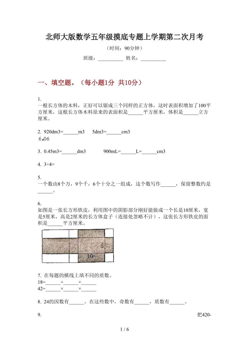 北师大版数学五年级摸底专题上学期第二次月考.doc_第1页