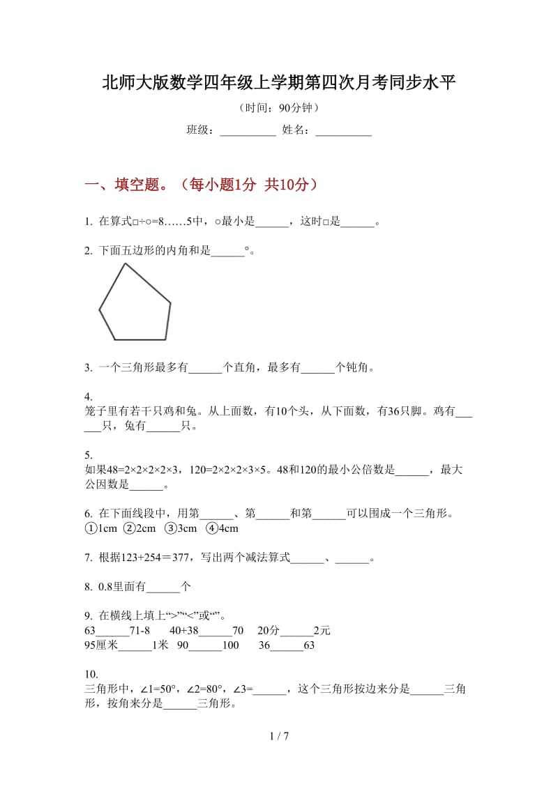 北师大版数学四年级上学期第四次月考同步水平.doc_第1页