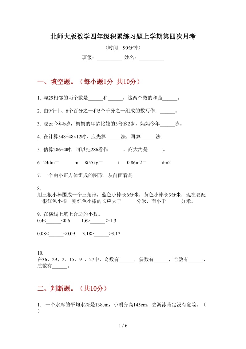 北师大版数学四年级积累练习题上学期第四次月考.doc_第1页