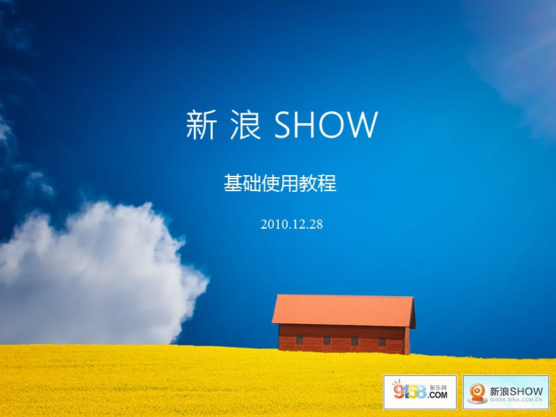 新浪SHOW基础使用教程.ppt_第1页