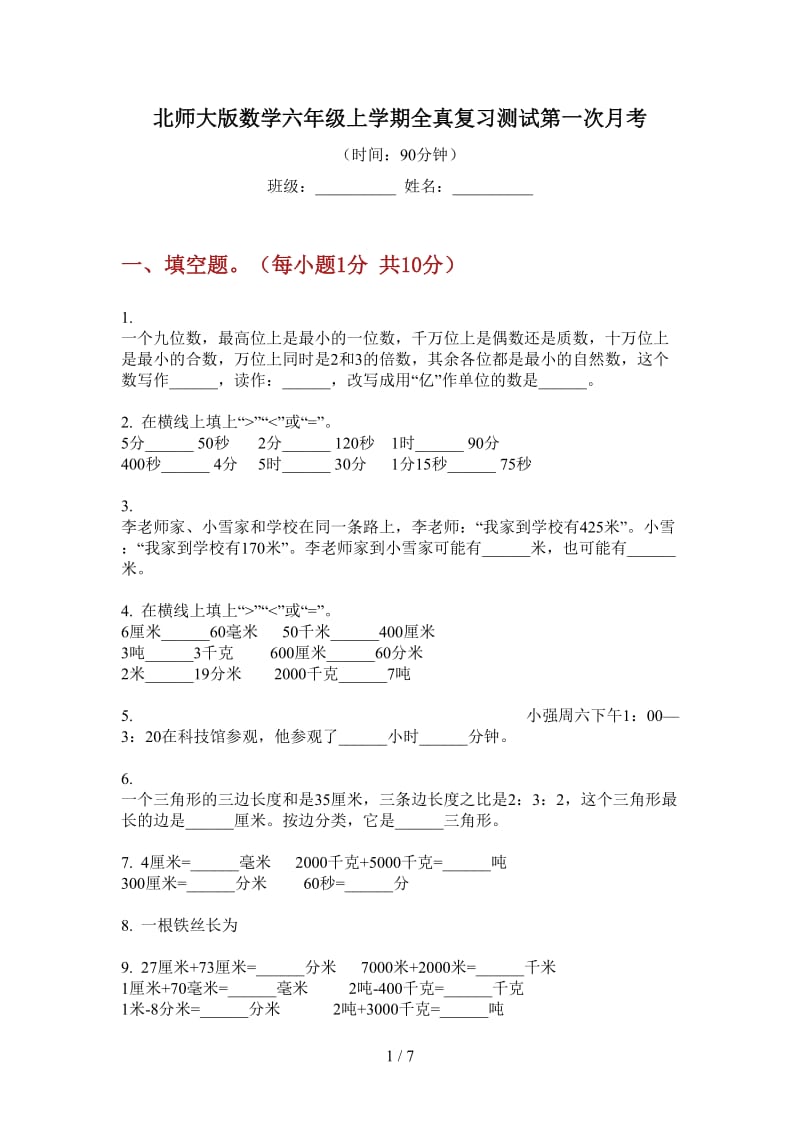 北师大版数学六年级上学期全真复习测试第一次月考.doc_第1页