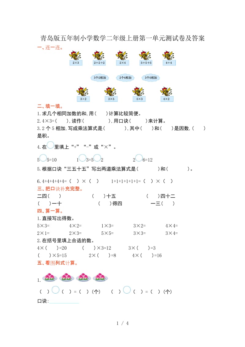 青岛版五年制小学数学二年级上册第一单元测试卷及答案.doc_第1页