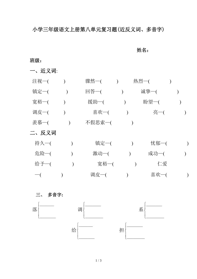 小学三年级语文上册第八单元复习题(近反义词、多音字).doc_第1页