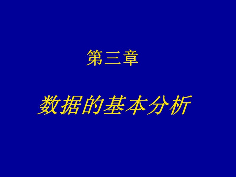 数据的基本分析-数据特征值的计算.ppt_第1页