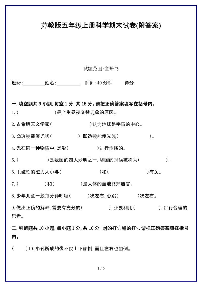 苏教版五年级上册科学期末试卷(附答案)新版.doc_第1页