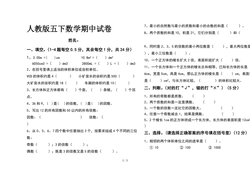 人教版五下数学期中试卷.doc_第1页