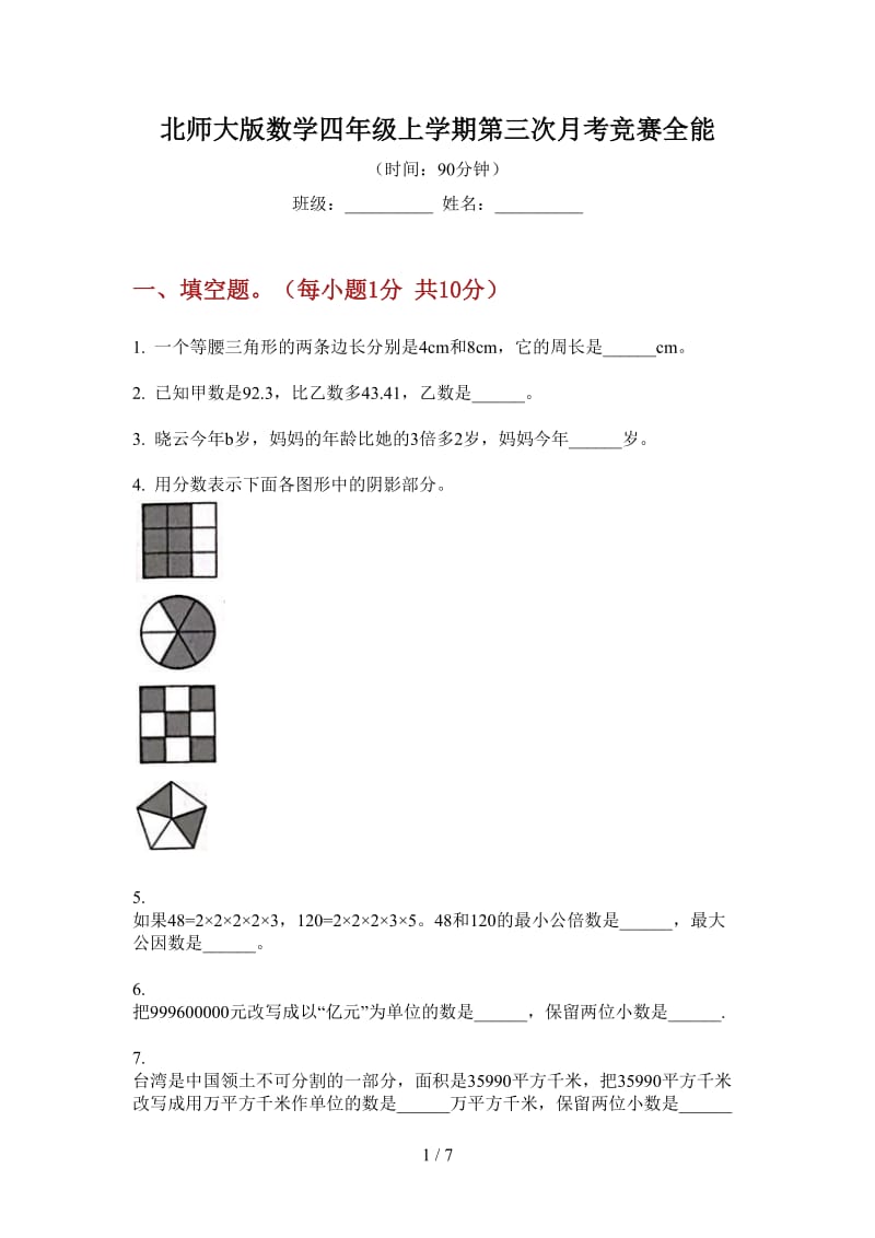 北师大版数学四年级上学期第三次月考竞赛全能.doc_第1页