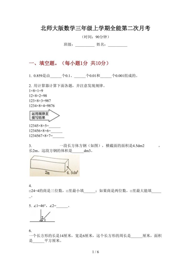 北师大版数学三年级上学期全能第二次月考.doc_第1页