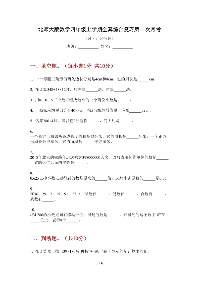 北师大版数学四年级上学期全真综合复习第一次月考.doc_第1页