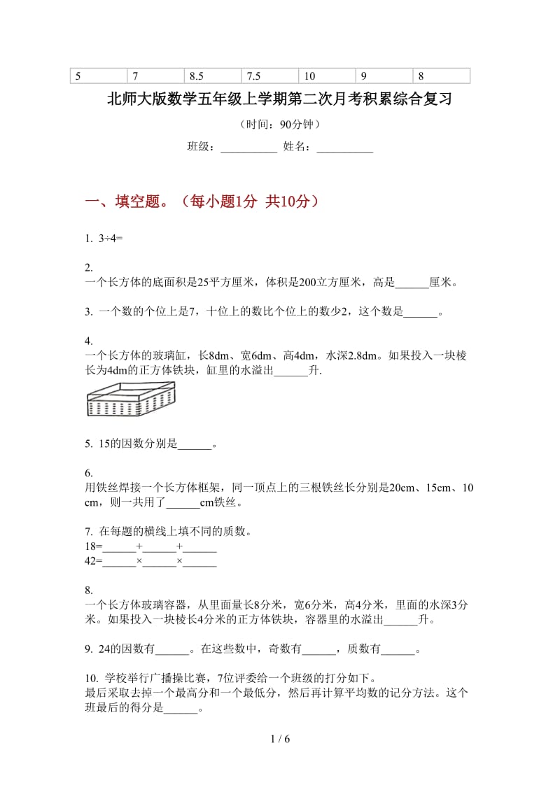 北师大版数学五年级上学期第二次月考积累综合复习.doc_第1页