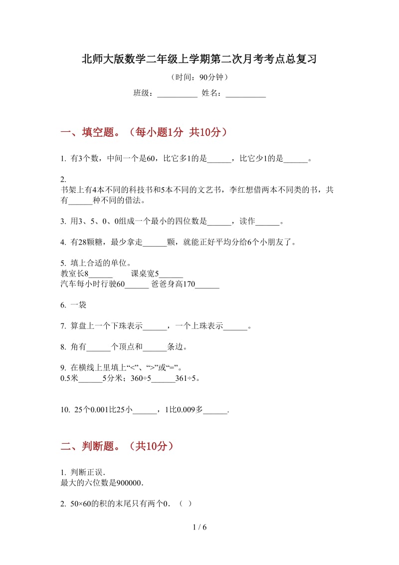 北师大版数学二年级上学期第二次月考考点总复习.doc_第1页