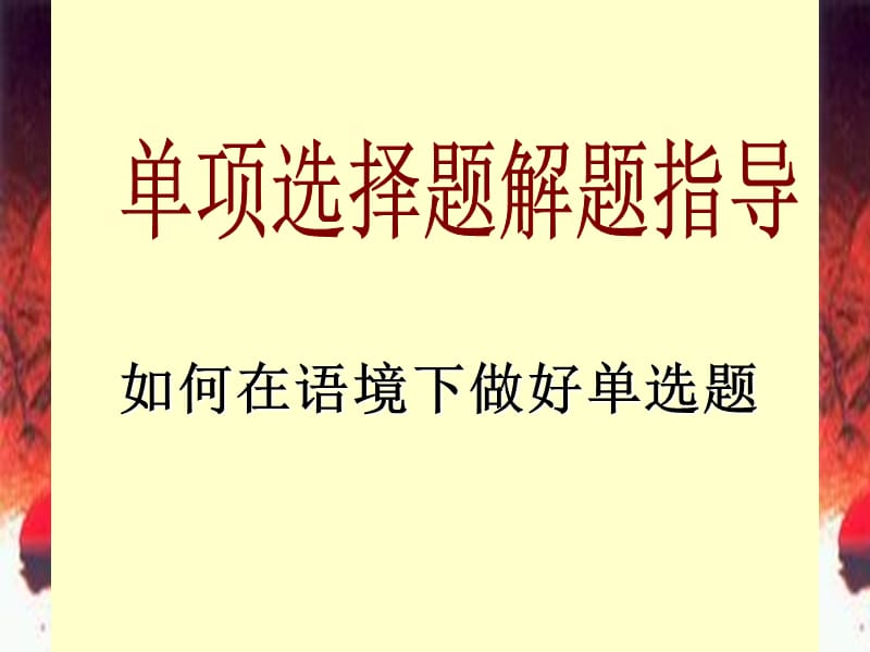 如何在语境下做好单选题.ppt_第1页