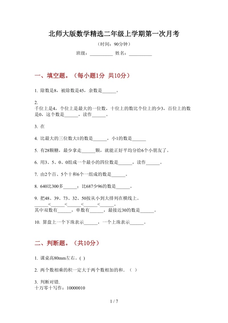 北师大版数学精选二年级上学期第一次月考.doc_第1页