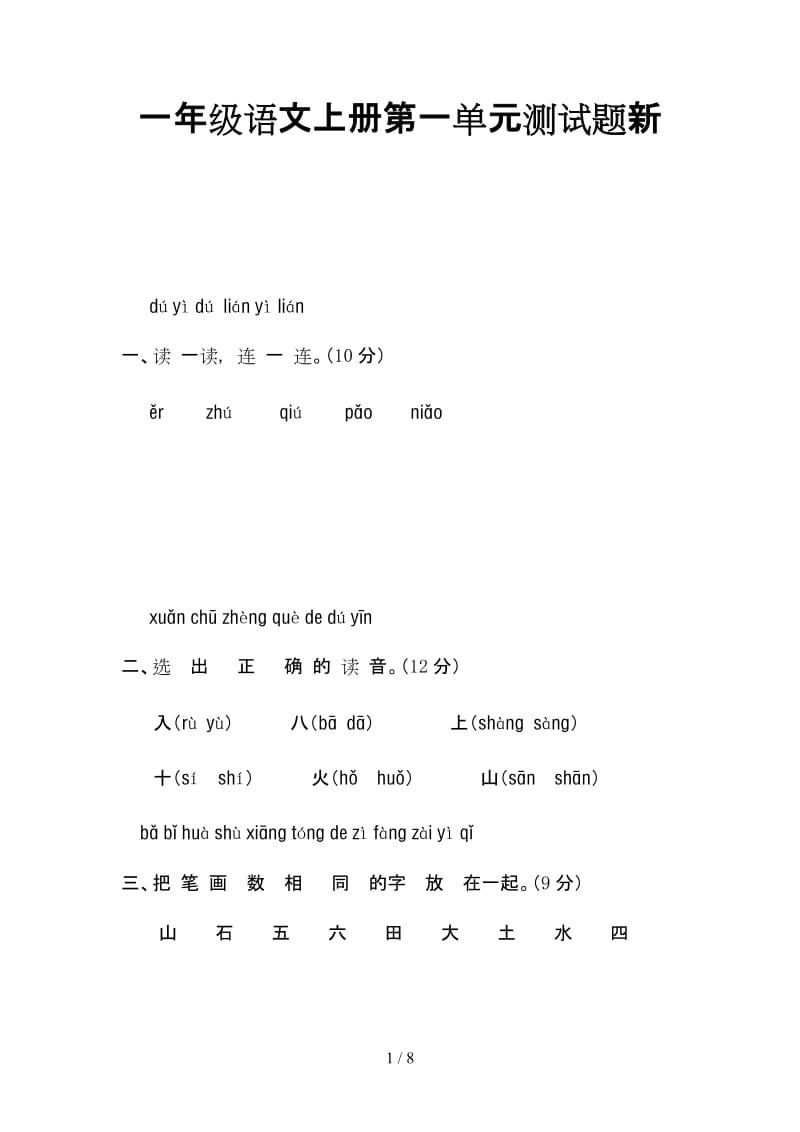 一年级语文上册第一单元测试题新.doc_第1页