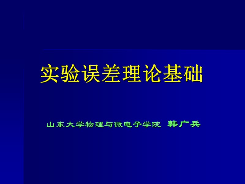 物理竞赛实验误差理论基础.ppt_第1页