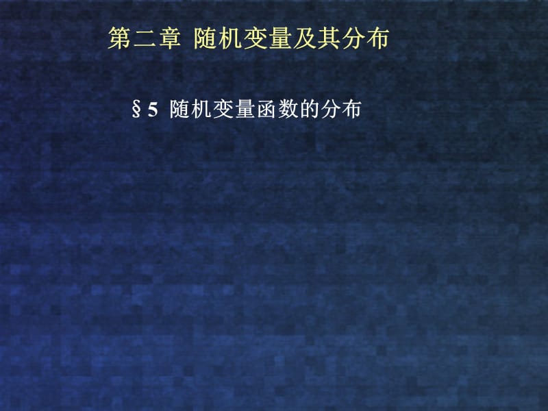 概率论与数理统计张天德版第2章课件例题.ppt_第1页