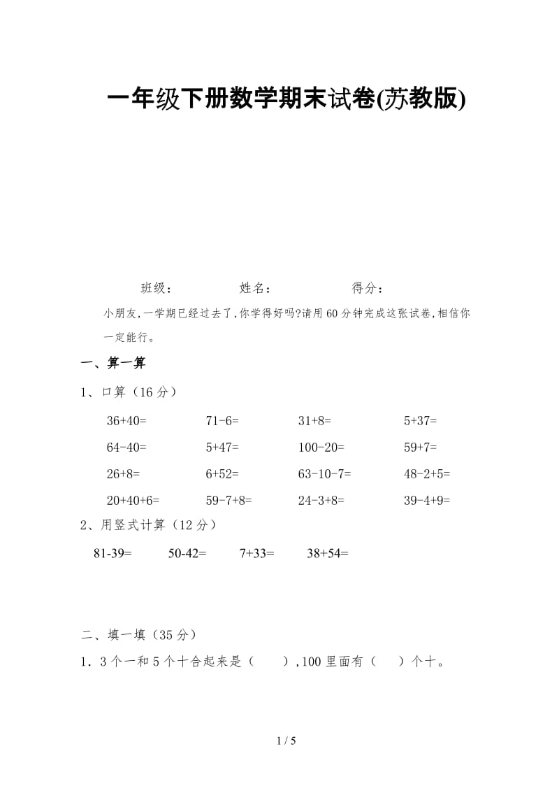 一年级下册数学期末试卷(苏教版).doc_第1页