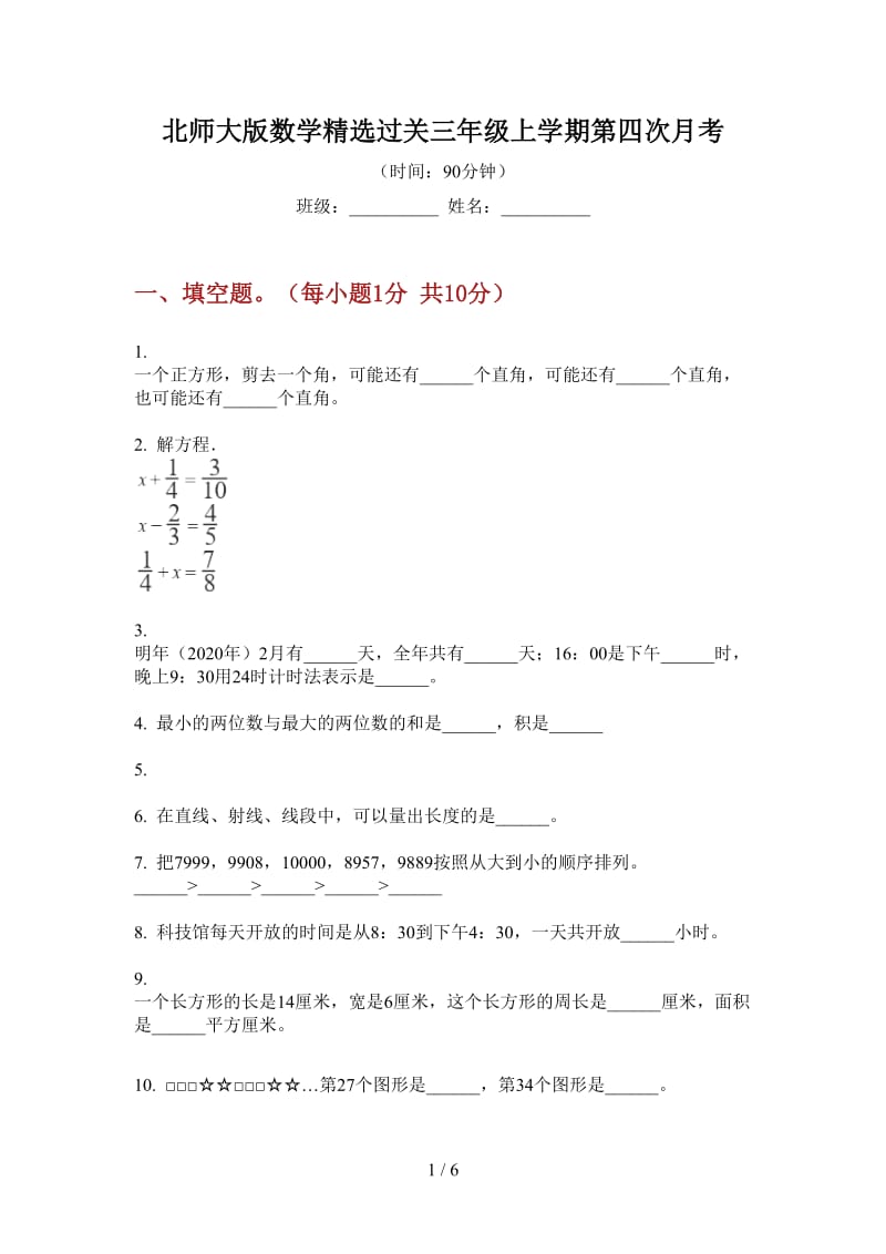 北师大版数学精选过关三年级上学期第四次月考.doc_第1页