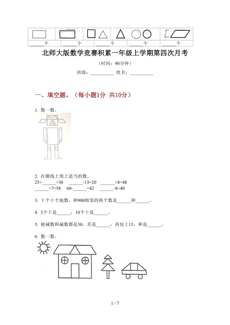 北师大版数学竞赛积累一年级上学期第四次月考.doc_第1页