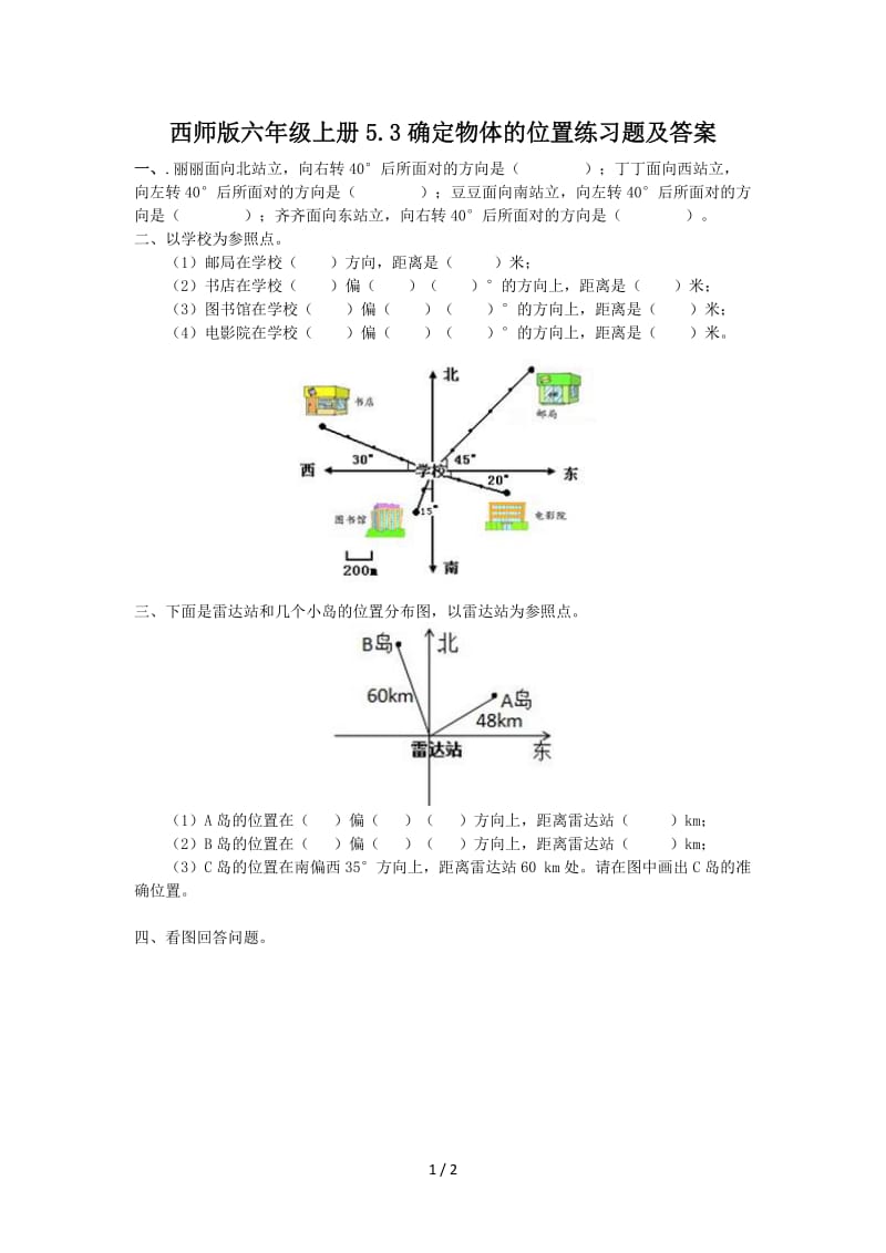 西师版六年级上册5.3确定物体的位置练习题及答案.doc_第1页