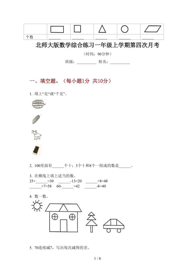 北师大版数学综合练习一年级上学期第四次月考.doc_第1页